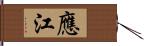 應江 Hand Scroll