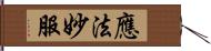 應法妙服 Hand Scroll