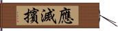 應滅擯 Hand Scroll