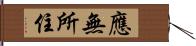 應無所住 Hand Scroll