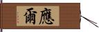 應爾 Hand Scroll