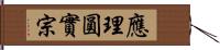 應理圓實宗 Hand Scroll