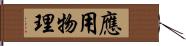 應用物理 Hand Scroll