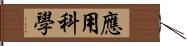 應用科學 Hand Scroll