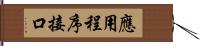 應用程序接口 Hand Scroll