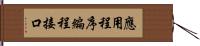 應用程序編程接口 Hand Scroll