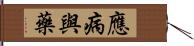 應病與藥 Hand Scroll