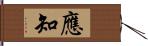 應知 Hand Scroll