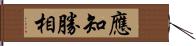 應知勝相 Hand Scroll