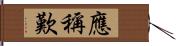 應稱歎 Hand Scroll