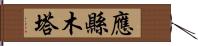 應縣木塔 Hand Scroll