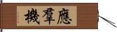 應羣機 Hand Scroll