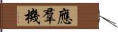 應羣機 Hand Scroll