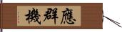 應群機 Hand Scroll