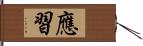 應習 Hand Scroll