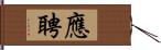 應聘 Hand Scroll