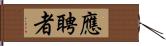 應聘者 Hand Scroll