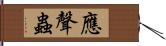 應聲蟲 Hand Scroll