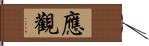 應觀 Hand Scroll