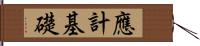 應計基礎 Hand Scroll