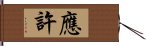 應許 Hand Scroll