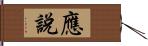 應說 Hand Scroll