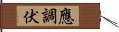 應調伏 Hand Scroll