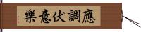 應調伏意樂 Hand Scroll