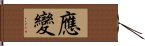 應變 Hand Scroll