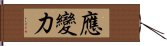 應變力 Hand Scroll