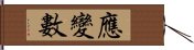 應變數 Hand Scroll