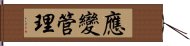 應變管理 Hand Scroll