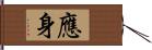 應身 Hand Scroll