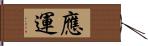 應運 Hand Scroll