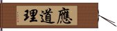 應道理 Hand Scroll