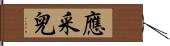 應采兒 Hand Scroll