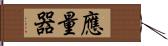 應量器 Hand Scroll