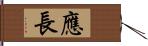 應長 Hand Scroll