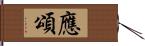 應頌 Hand Scroll