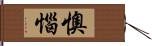 懊惱 Hand Scroll