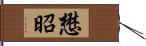 懋昭 Hand Scroll