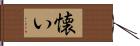 懐い Hand Scroll