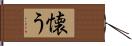 懐う Hand Scroll