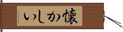 懐かしい Hand Scroll