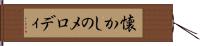 懐かしのメロディ Hand Scroll