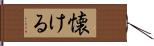 懐ける Hand Scroll