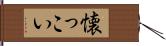 懐っこい Hand Scroll