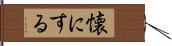 懐にする Hand Scroll