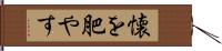 懐を肥やす Hand Scroll