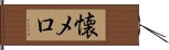 懐メロ Hand Scroll